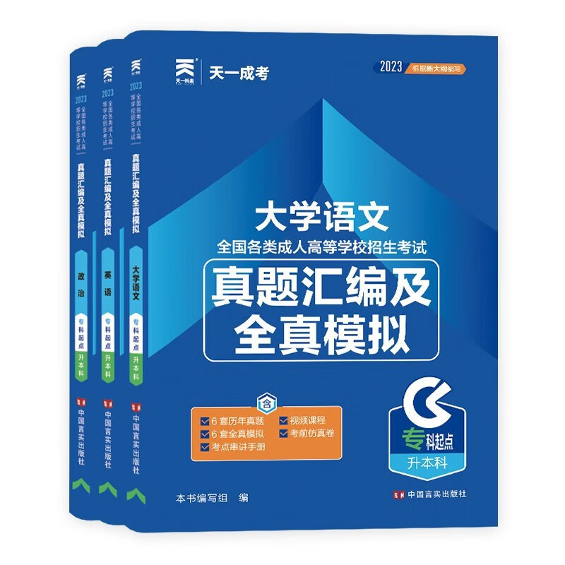 天一2023年成人高考专升本真题汇编及全真模拟试卷 文史类：大学语文+政治+英语 全套成考题库视频课程考试复习资料备考2024