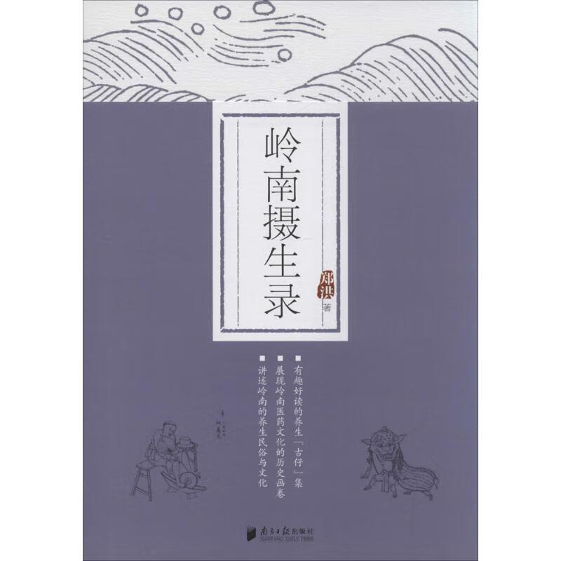岭南摄生录 郑洪 书籍