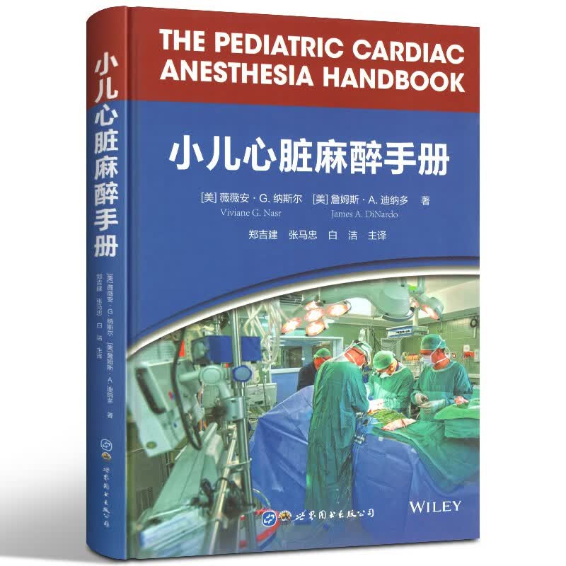【官方旗舰店】小儿心脏麻醉手册 小儿麻醉学 围术期评估 病理生理 基本血流动力学知识 世界图书出版社