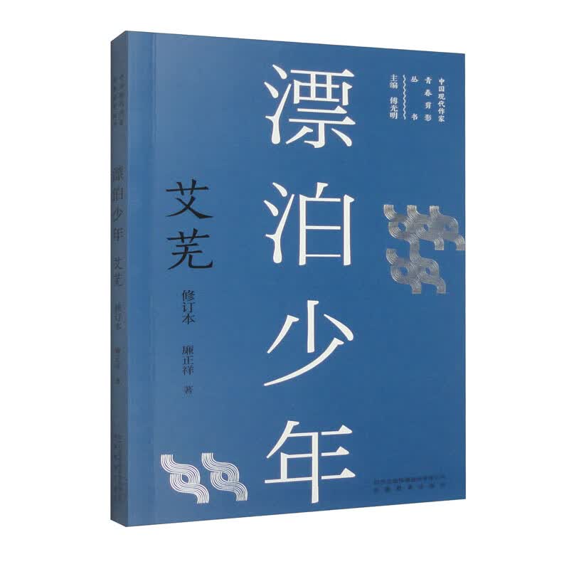 漂泊少年艾芜 修订本