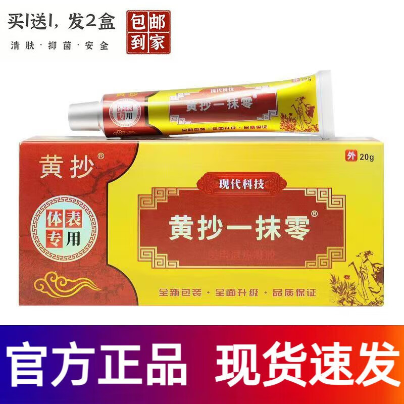 抹零一抹灵抑菌乳膏黄抄抑菌一抹灵膏乳膏软膏一抹零软膏认 1盒 一盒
