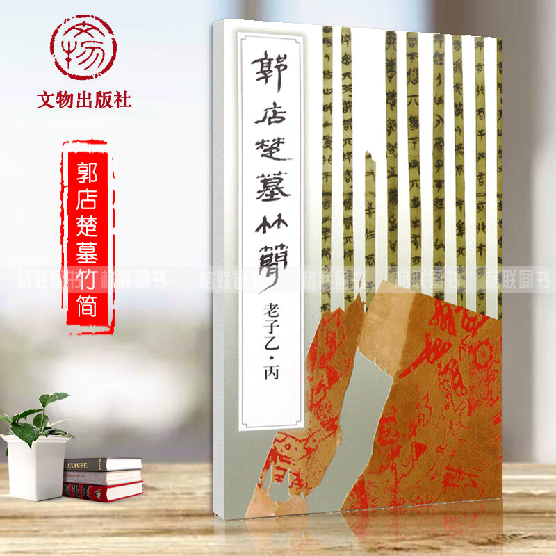 郭店楚墓竹简老子乙丙竹简文法书楚简荆门博物馆先秦典籍文献古籍古代传统书法艺术临摹学习软笔书法临摹帖毛