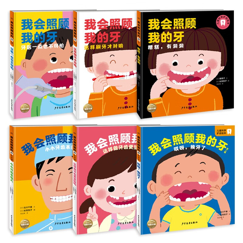 最全6册 我会照顾我的牙 精装套装(3-6岁儿童的科学护齿绘本让孩子学会爱护牙齿幼儿园启蒙早教书启蒙早教书)详情图
