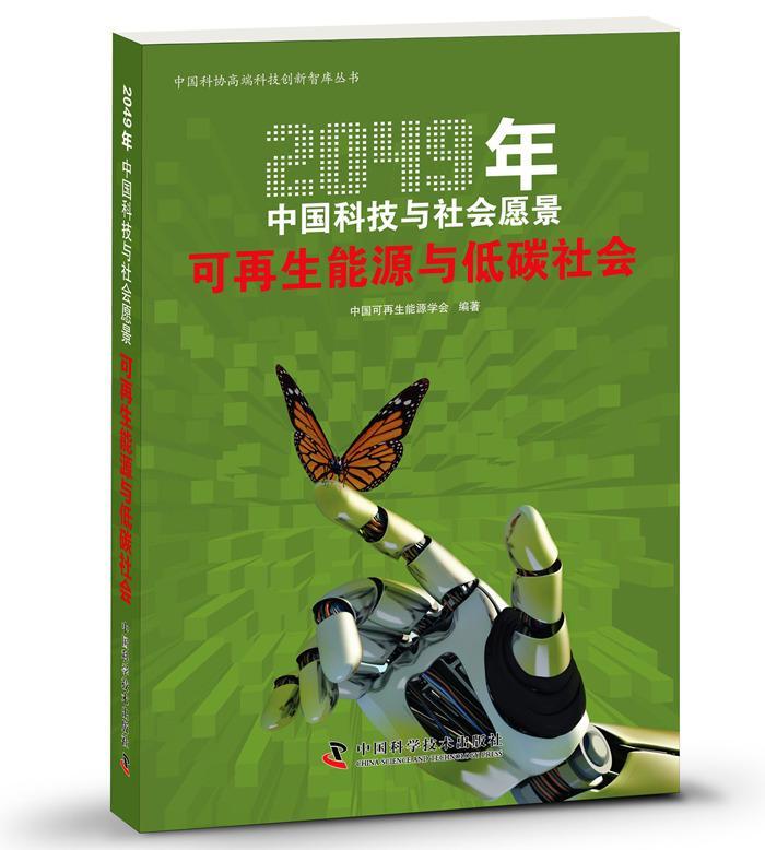 可再生能源与低碳社会-2049年中国科技与社会愿景中国可再生能源学会中国科学技术出版社9787504
