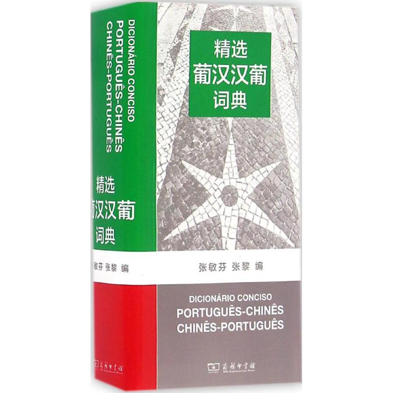 精选葡汉汉葡词典 张敏芬,张黎 编 书籍