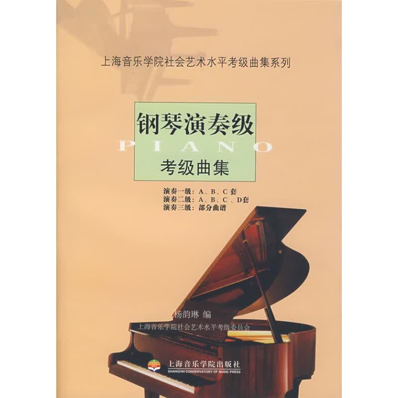 钢琴演奏级考级曲集 杨韵琳 书籍