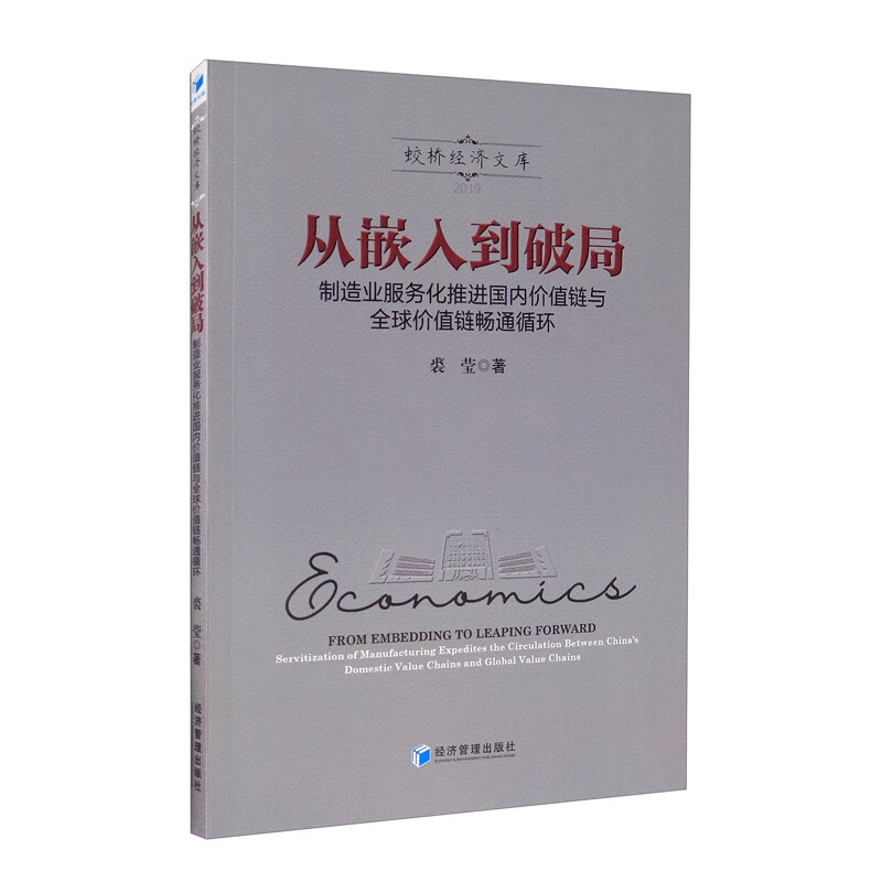 从嵌入到破局：制造业服务化推进国内价值链与全球价值链畅通循环