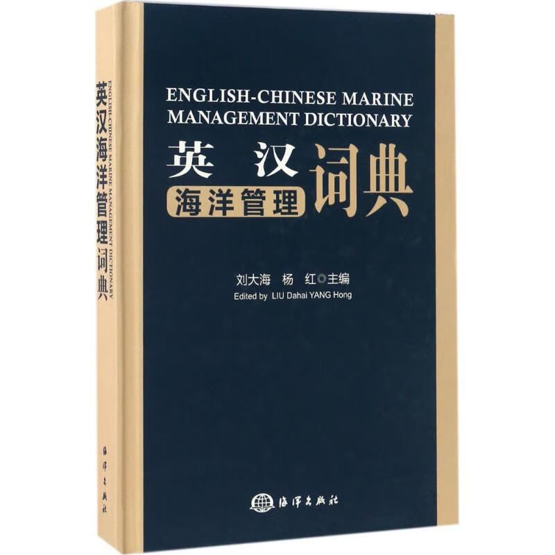 英汉海洋管理词典 刘大海,杨红 主编 书籍