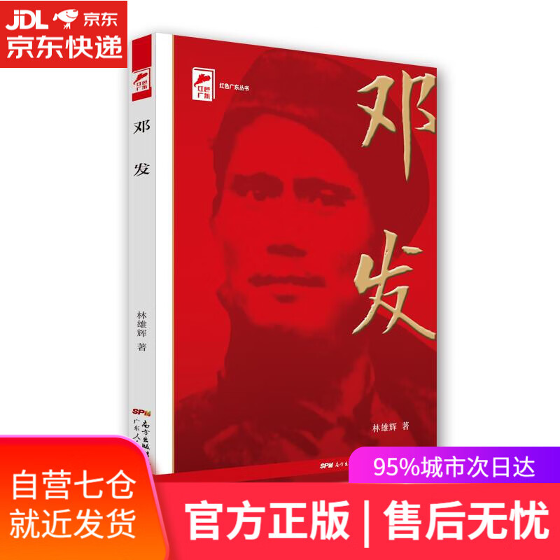【新华书店】邓发 林雄辉 广东人民出版社