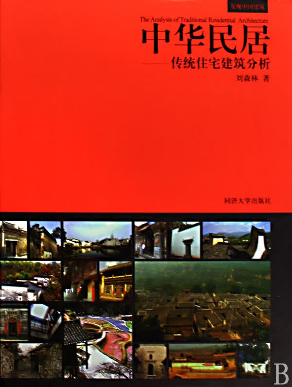 中华民居--传统住宅建筑分析(精)