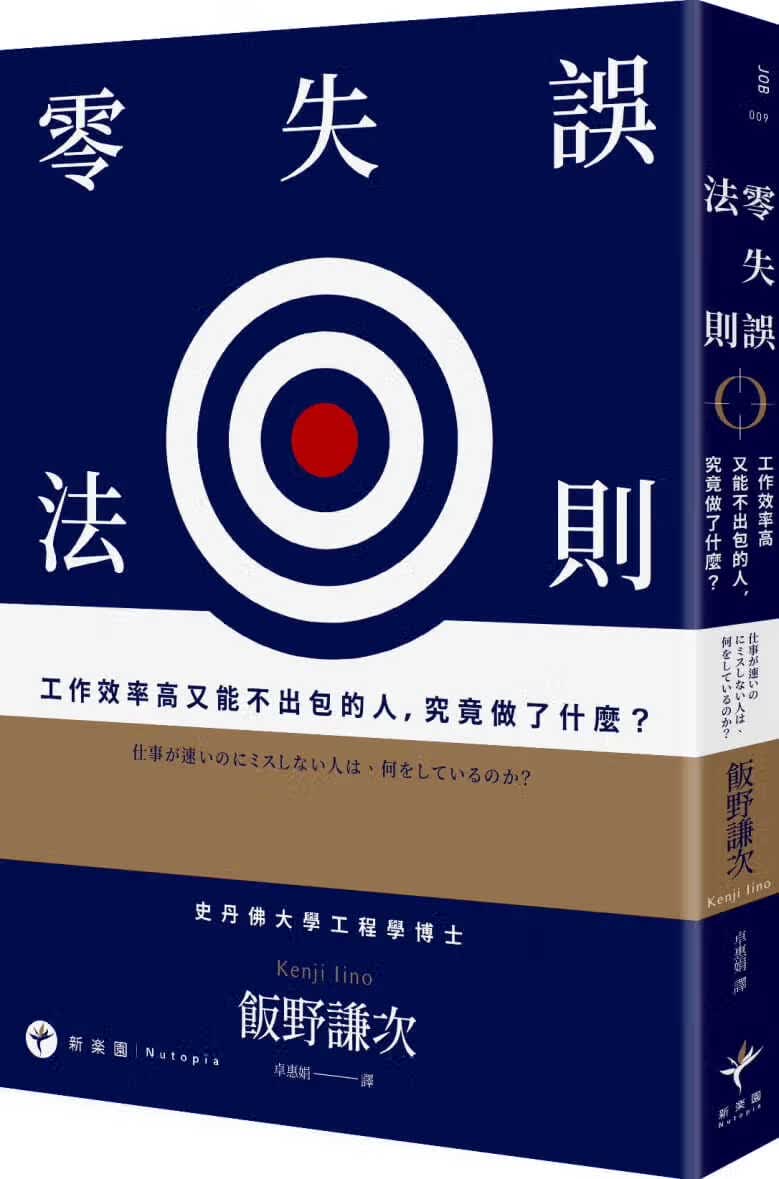 预售 原版进口书 饭野谦次零失误法则：工作效率高又能不出包的人，究竟做了什么？新乐园