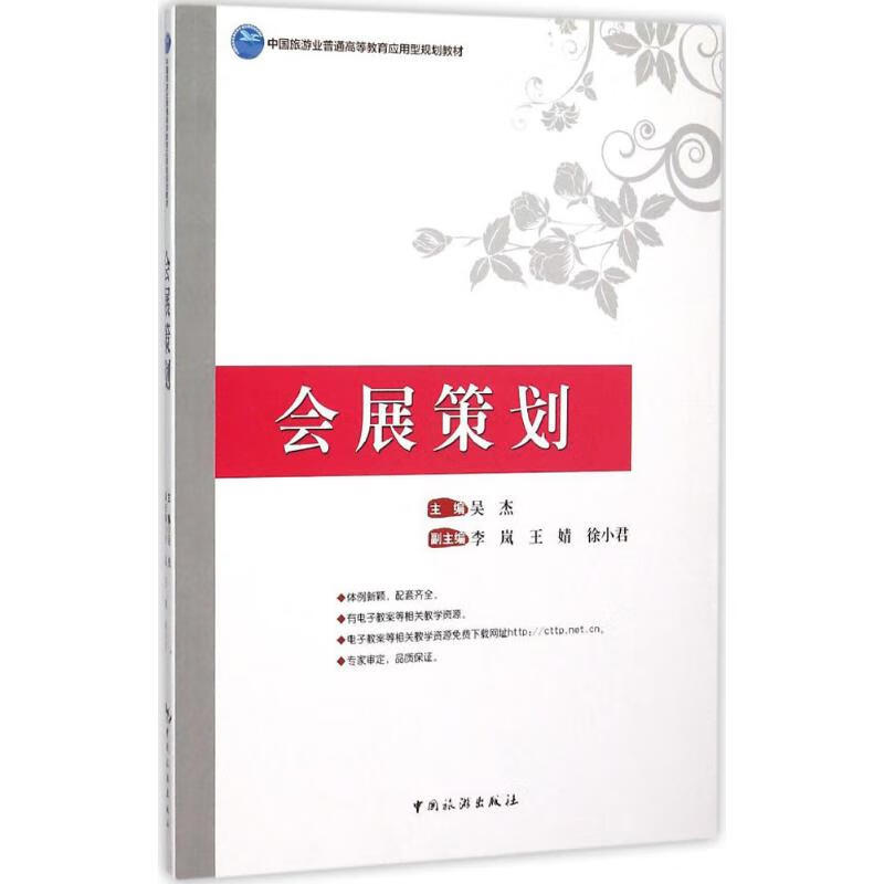 会展策划 吴杰 主编 作 书籍