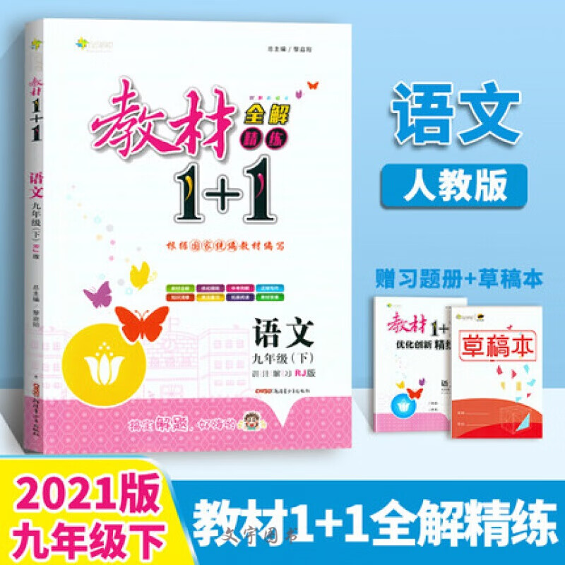 正规新版春教材1+1九年级下册语文人教R