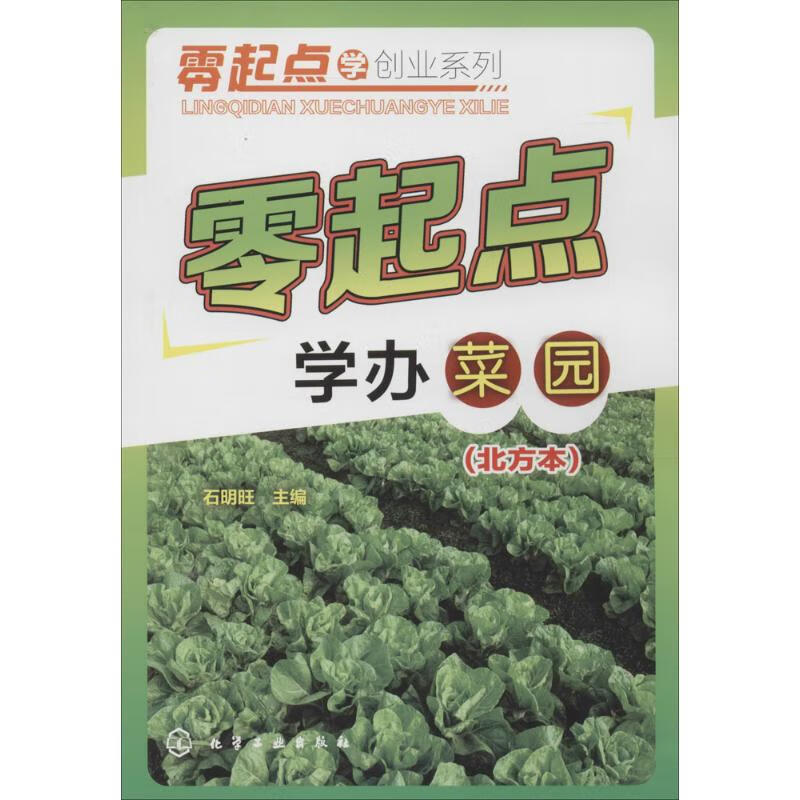 零起点学办菜园北方本 作 石明旺 主编 书籍