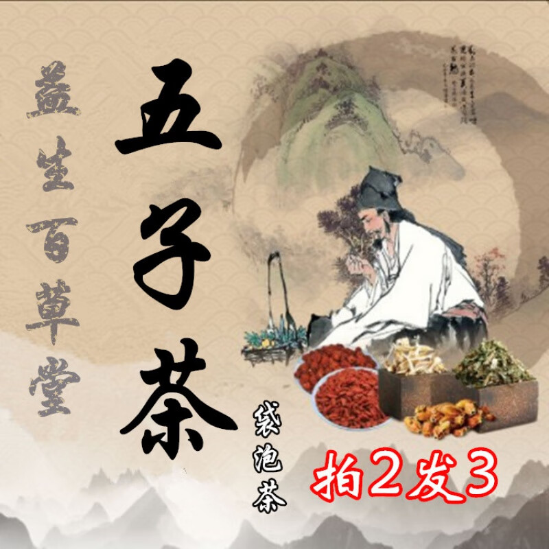 五子茶皮肤白嫩枸杞菟丝五味覆盆车前五子衍宗汤肾精子不足袋泡茶楚