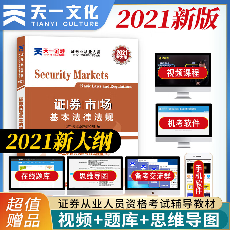 【2021新大纲版】证券从业资格考试教材2021【教材】：证券市场基本法律法规