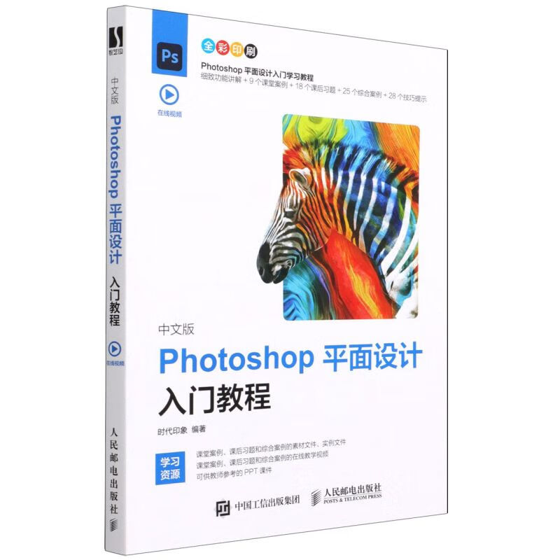 中文版Photoshop平面设计入门教程(全彩印刷