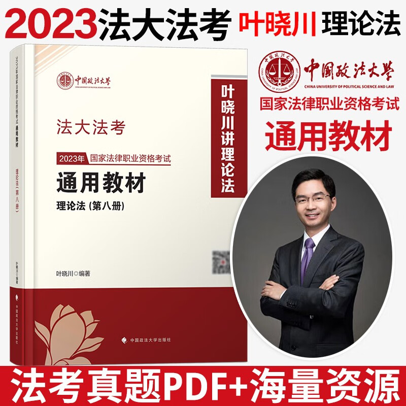 2023法律职业资格考试 法考2023 法考2023教材 司法考试 法大法考教材2023 中国政法大学司法考试教材 法考教材 叶晓川 理论法教材