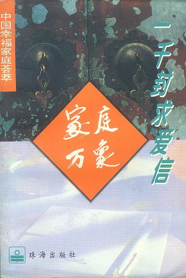 中国幸福家庭荟萃-家庭万象-一千封求爱信【正版好书,下单速发】