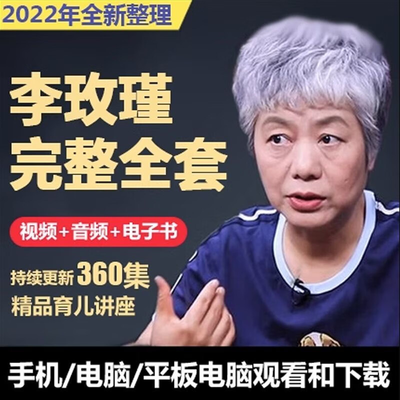 李玫瑾育儿讲座心理学课程全套视频教程抚养家庭儿童青少年教育(55g)