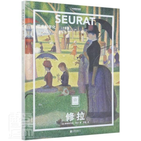 修拉(艺术科学化)(精)/纸上美术馆 弗朗索瓦丝·培尔 绘画 9787559645234