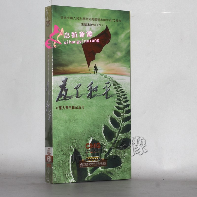 2020年央视大型电视纪录片 --- 抗美援朝专题片 为了和平 6dvd