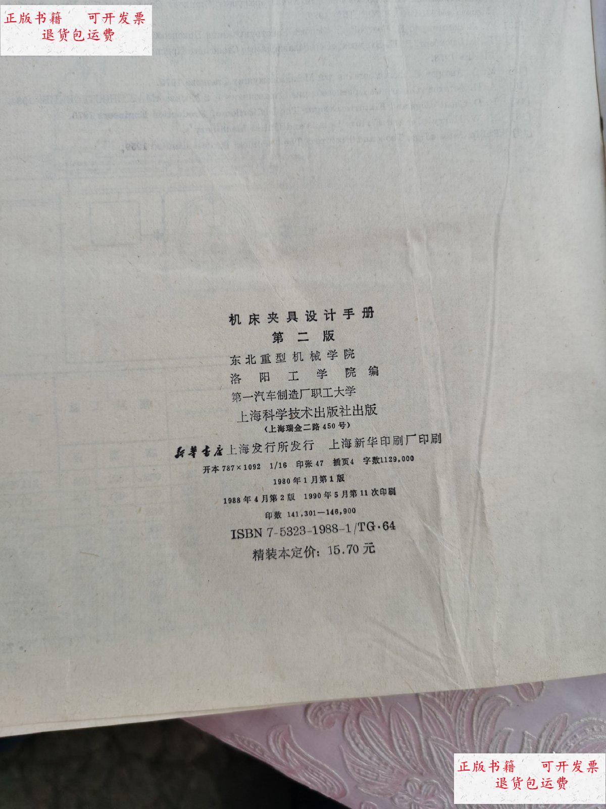 【二手9成新】机床夹具设计手册第二版 /机床夹具设计手册第二版 上海