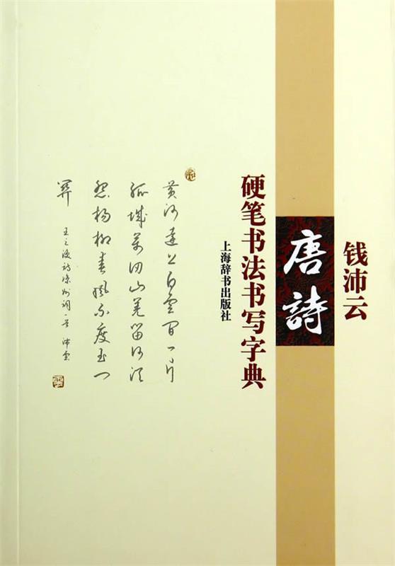 钱沛云唐诗硬笔书法书写字典 钱沛云 著【
