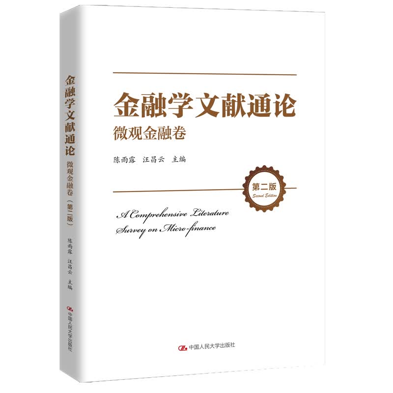 金融学文献通论 微观金融卷 第二版 陈雨露 汪昌云 中国人民大学出版社