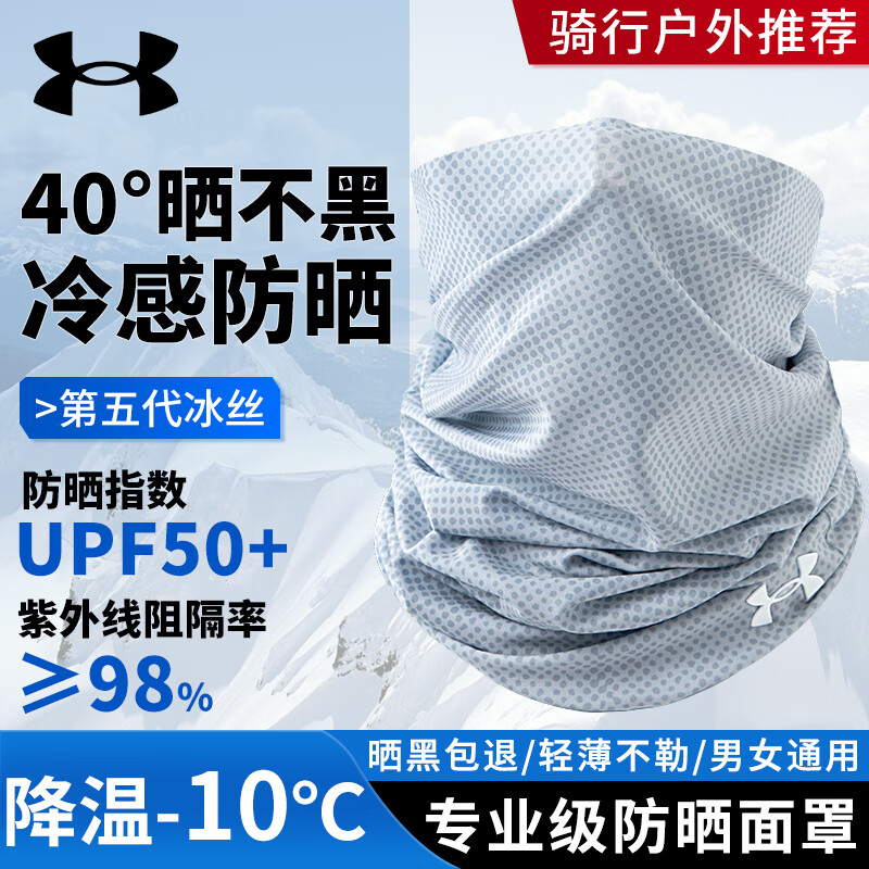 安德玛（Under Armour）防晒面罩男骑行冰丝面巾围脖