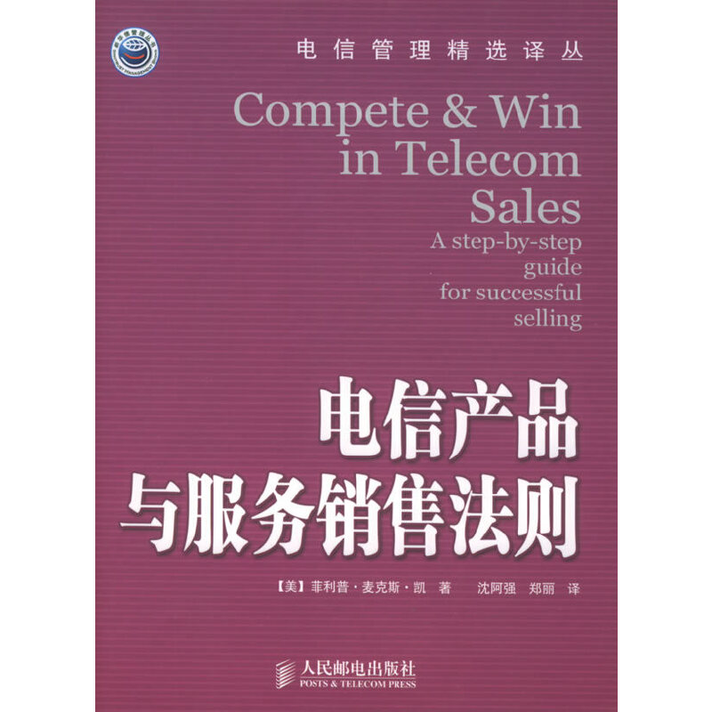 正版现货电信管理精选译丛——电信产品与服务销售法则(compete