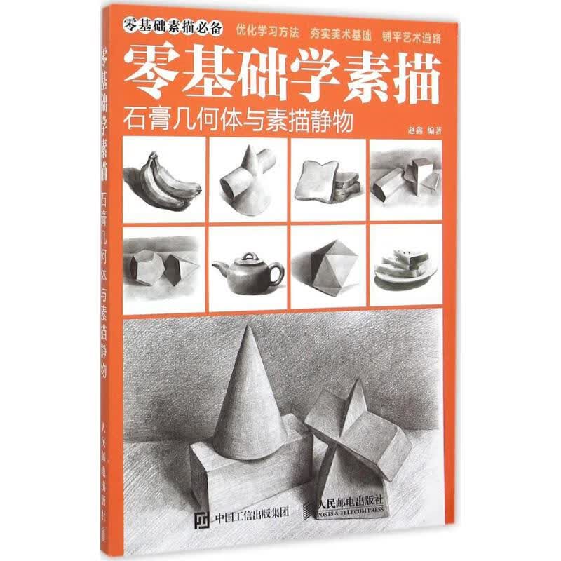 零基础学素描 赵鑫 编 作 书籍
