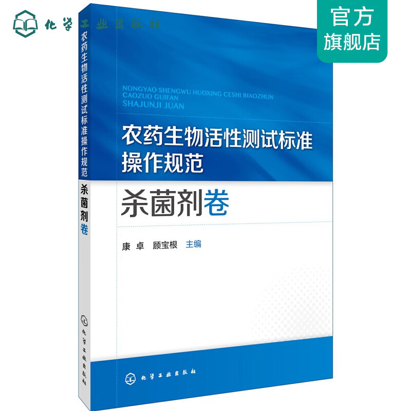 农药生物活性测试标准操作规范 杀菌剂卷
