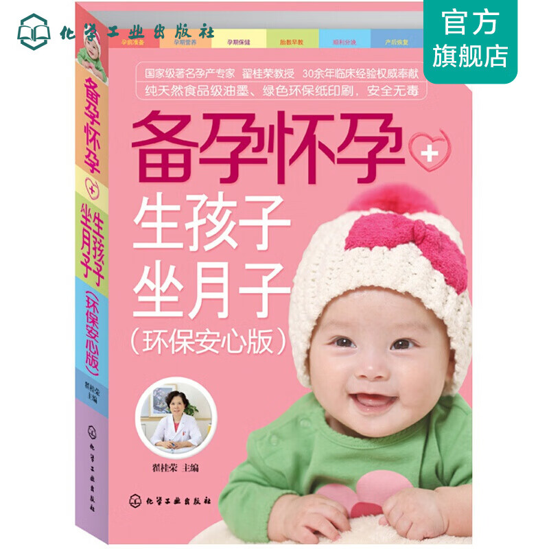 备孕怀孕+生孩子坐月子(环保安心版)(附挂图)