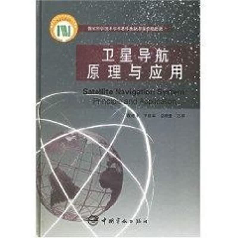 卫星导航原理与应用 袁建平 作 书籍