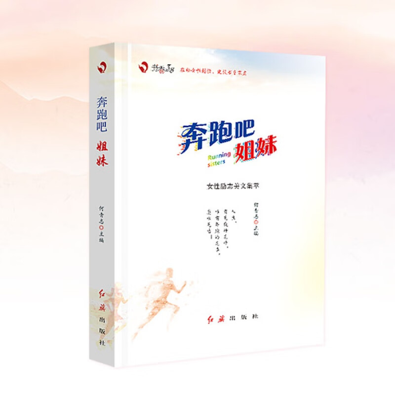 现货速发 奔跑吧姐妹 书香三八活动用书 妇女节 女性读物