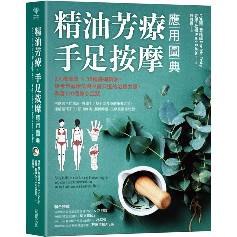 预订台版 精油芳疗 手足按摩应用图典 3大按摩法38种基础精油结合芳香疗法与中医穴道