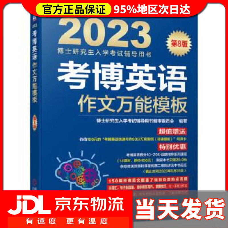 2023年博士入学考试辅导用书 考博英语
