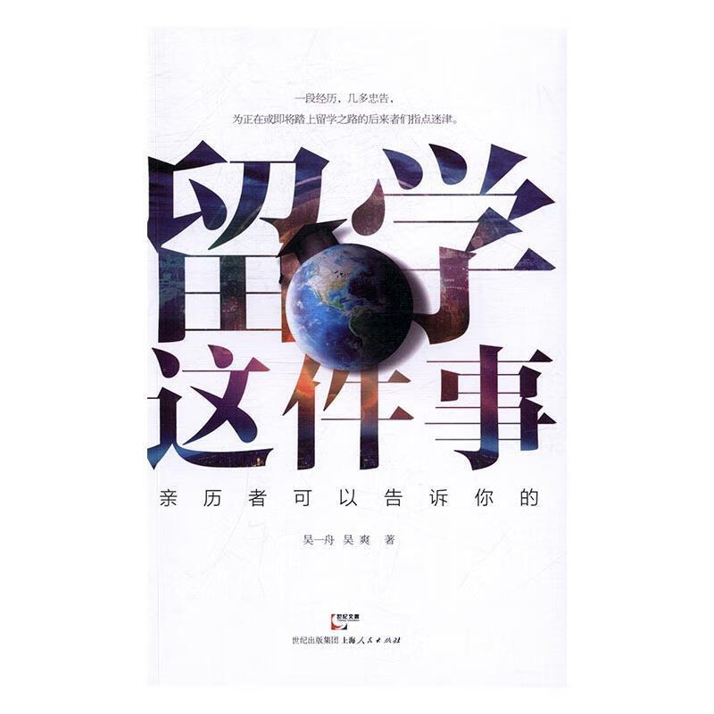 留学这件事:亲历者可以告诉你的 吴一舟 励志与成功 9787208141261