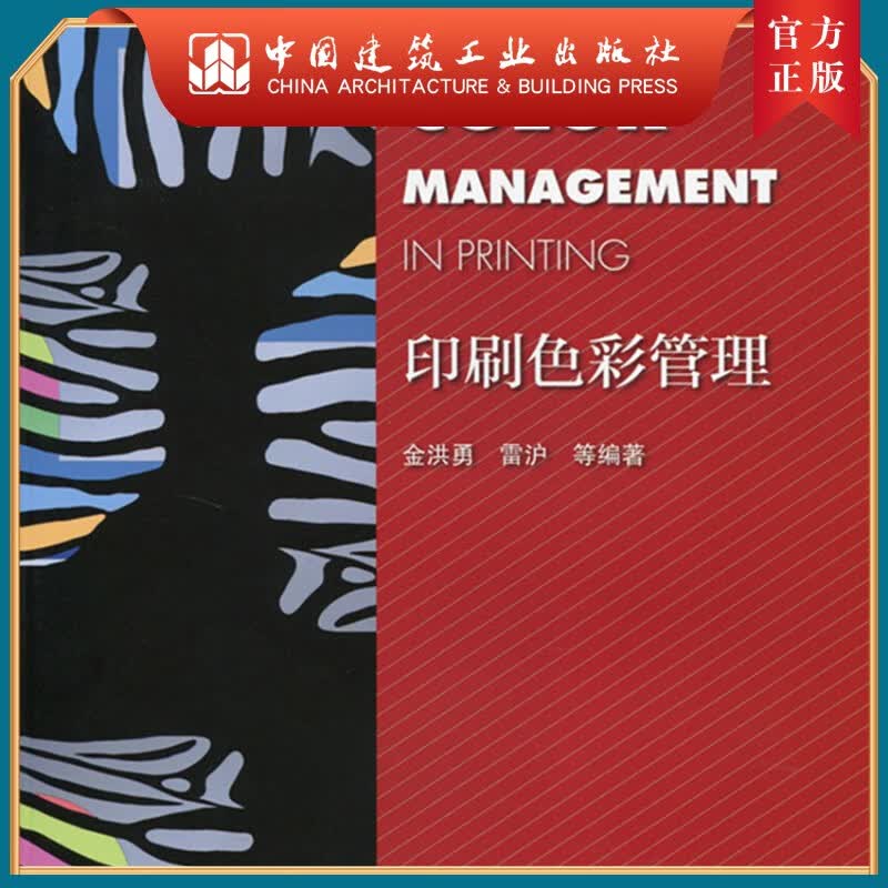 建工社正版 印刷色彩管理