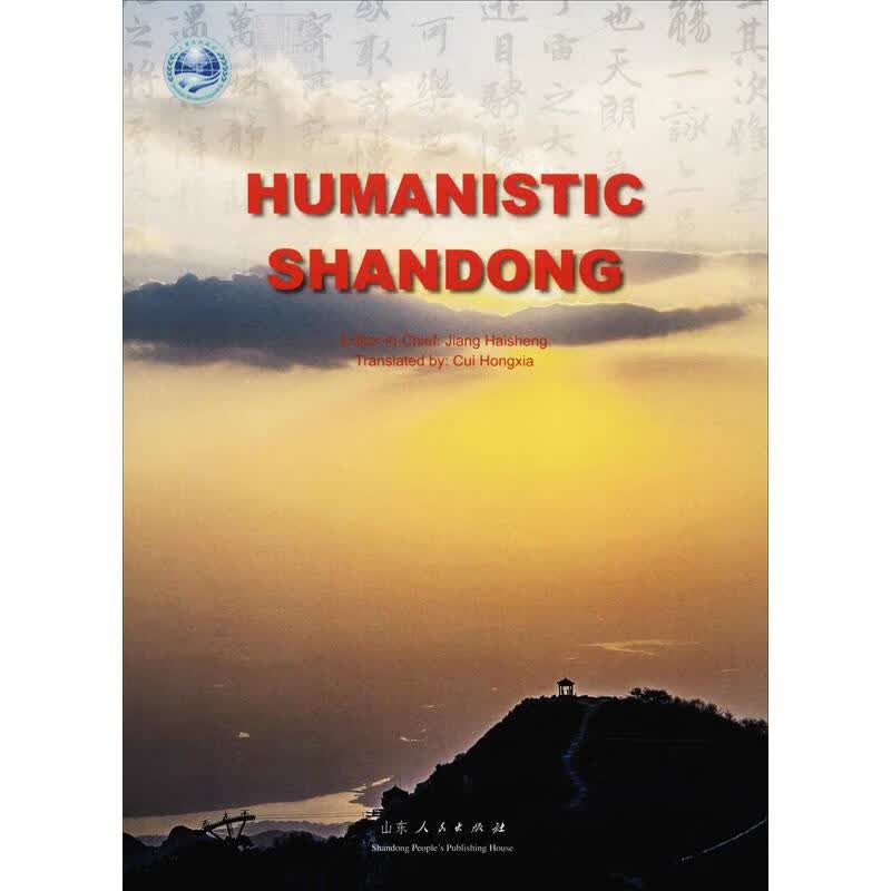 HUMANISTIC SHANDONG 蒋海升 崔红霞 译 书籍