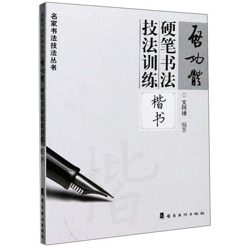 启功体硬笔书法技法训练（楷书）/名家书法技法丛书