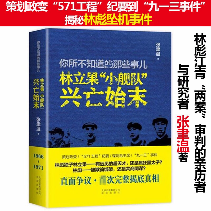 【包邮】林立果小舰队兴亡始末你所不知道的那些事儿张聿温解读林彪坠机事件汪东兴日记回忆彭德怀传书籍