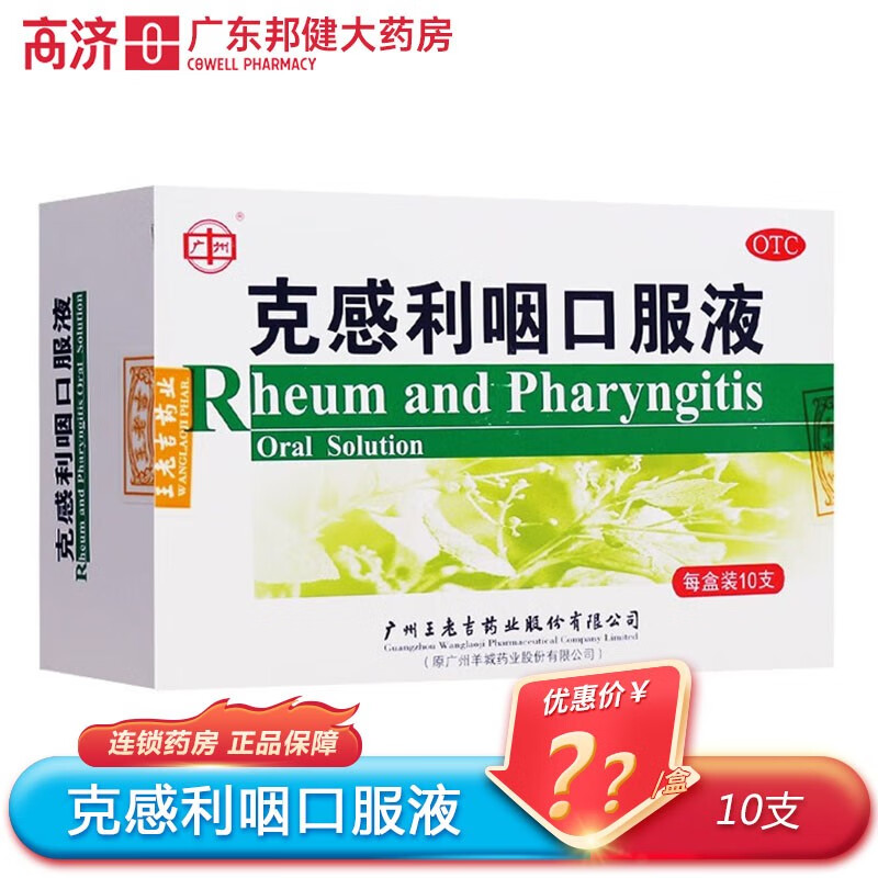 广州 克感利咽口服液 10ml*10支/盒 1盒装