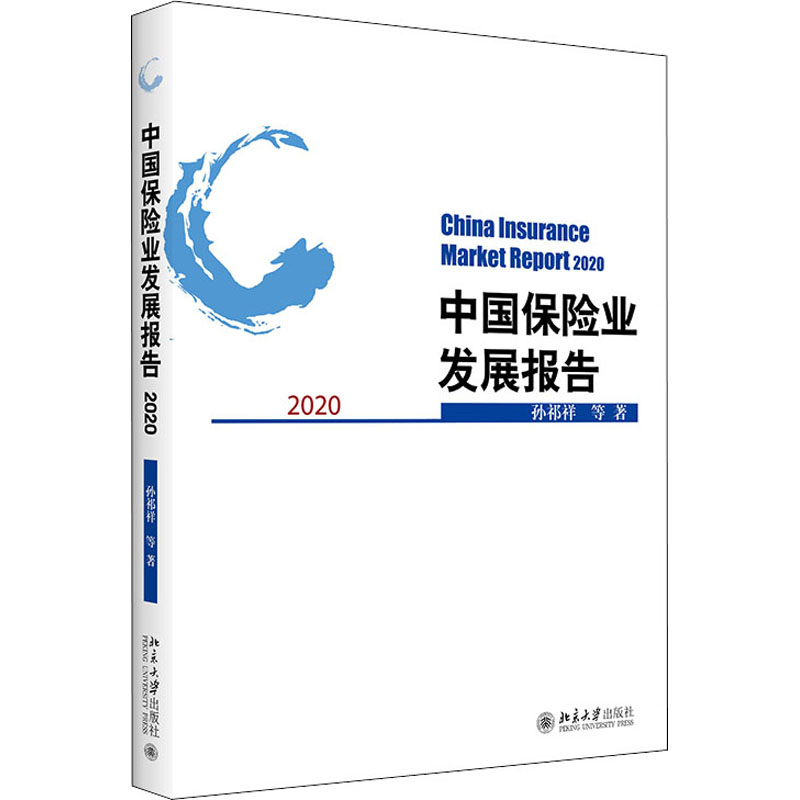 中国保险业发展报告 2020