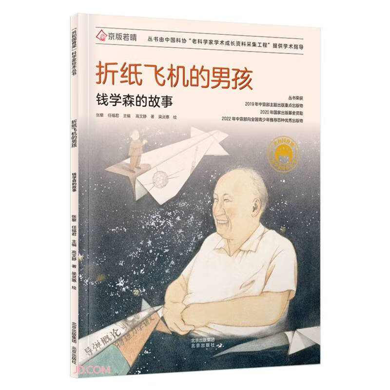 折纸飞机的男孩(钱学森的故事)/共和国脊