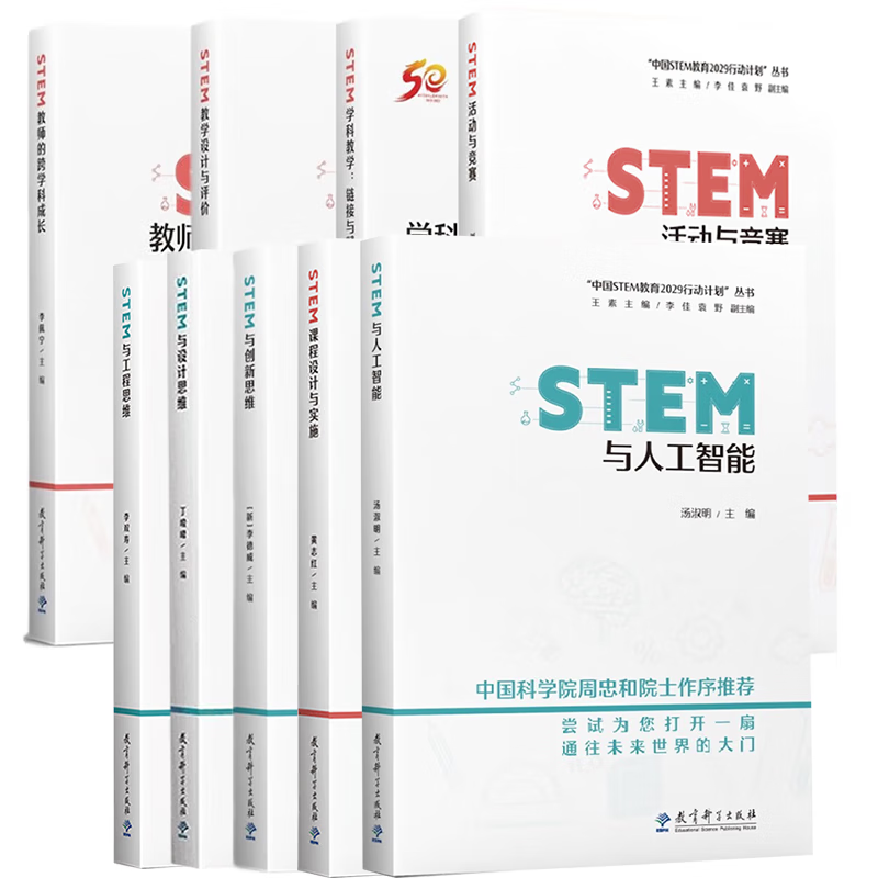 【可选】套装共9册：STEM与人工智能+课程设计与实施+与设计思维+与工程思维+STEM活动与竞赛+STEM学科教学能+STEM教师的跨学科成长+STEM教学设计与评价+STEM与创新思维 教育科学 mobi格式下载