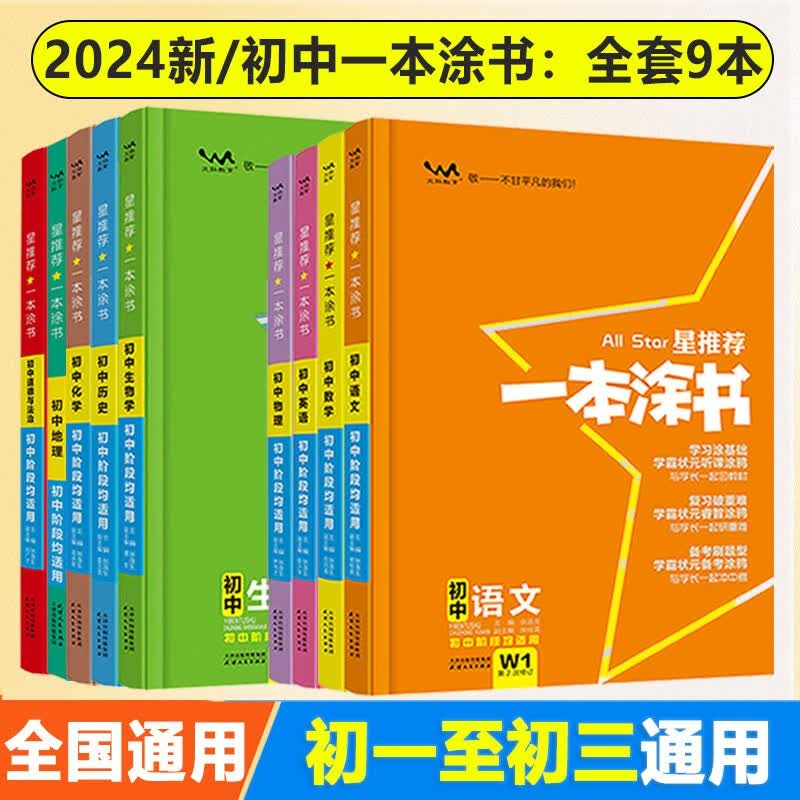 【自选】2024新版星推荐一本涂书初中语文数学英语物理化学历史生物地理道德与法治初一初二初三中考总复习资料学霸状元手写笔记 初中全套9本（一套备齐不偏科）