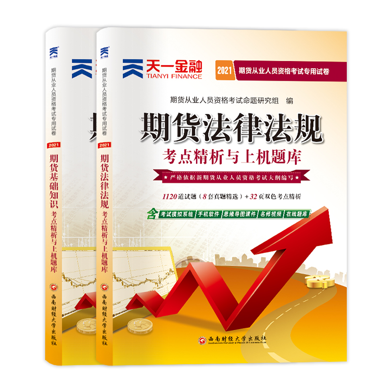 备考2022期货从业资格考试2021教材配套试卷：期货法律法规+期货基础知识（套装共2册）