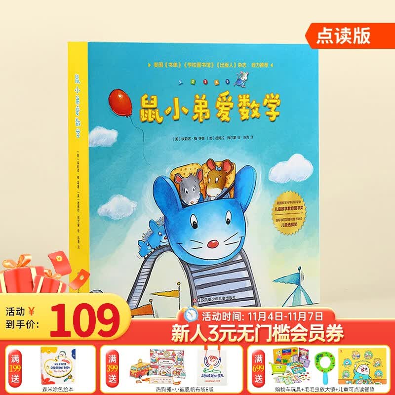 小彼恩点读童书中文版鼠小弟爱数学10册幼儿童宝宝数学启蒙亲子睡前共读绘本提升逻辑思维训练入园准备毛毛虫笔点读书3-6岁 鼠小弟爱数学 10册属于什么档次？